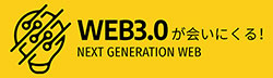 WEB3.0が会いにくる！250黄色ロゴ